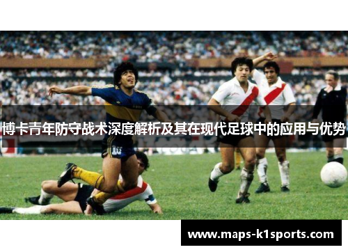 博卡青年防守战术深度解析及其在现代足球中的应用与优势