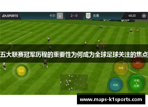 五大联赛冠军历程的重要性为何成为全球足球关注的焦点