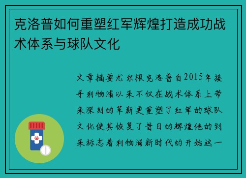 克洛普如何重塑红军辉煌打造成功战术体系与球队文化 克洛普如何重塑红军辉煌打造成功战术体系与球队文化