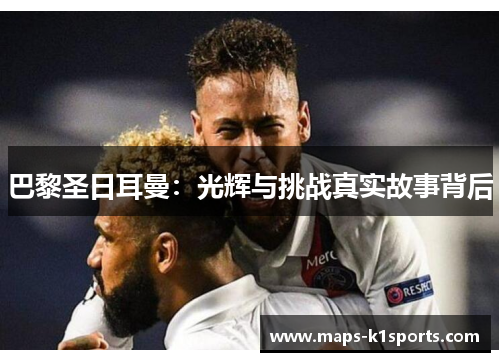 巴黎圣日耳曼:光辉与挑战真实故事背后 巴黎圣日耳曼:光辉与挑战真实故事背后