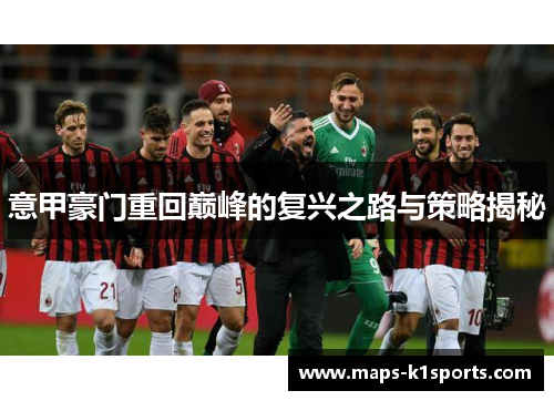 意甲豪门重回巅峰的复兴之路与策略揭秘