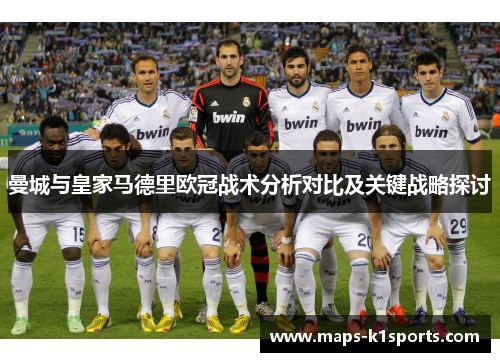 曼城与皇家马德里欧冠战术分析对比及关键战略探讨