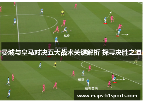 曼城与皇马对决五大战术关键解析 探寻决胜之道