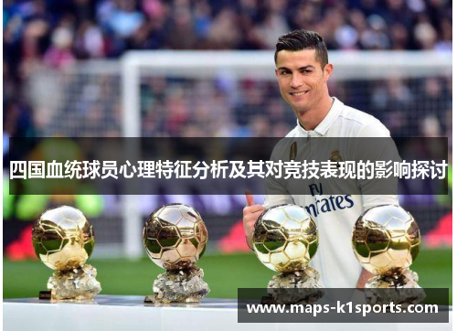四国血统球员心理特征分析及其对竞技表现的影响探讨 四国血统球员心理特征分析及其对竞技表现的影响探讨