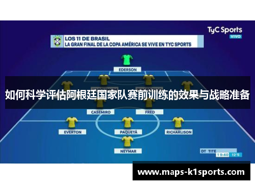 如何科学评估阿根廷国家队赛前训练的效果与战略准备