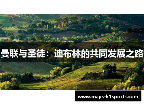 曼联与圣徒：迪布林的共同发展之路