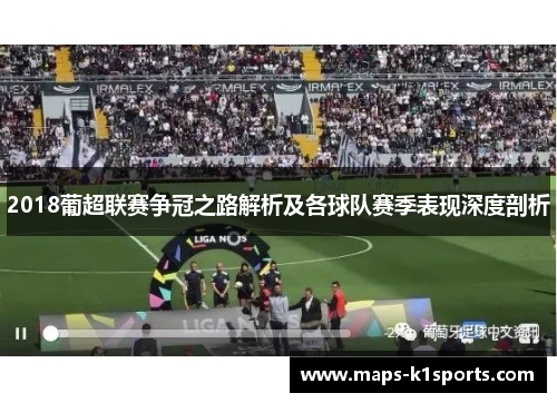 2018葡超联赛争冠之路解析及各球队赛季表现深度剖析 2018葡超联赛争冠之路解析及各球队赛季表现深度剖析