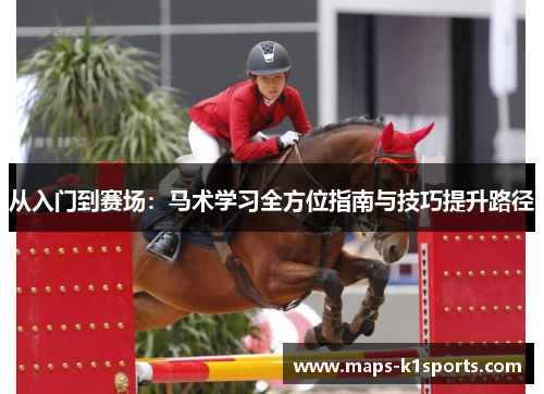 从入门到赛场：马术学习全方位指南与技巧提升路径