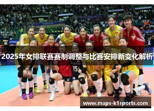 2025年女排联赛赛制调整与比赛安排新变化解析