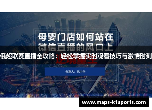 俄超联赛直播全攻略:轻松掌握实时观看技巧与激情时刻 俄超联赛直播全攻略:轻松掌握实时观看技巧与激情时刻