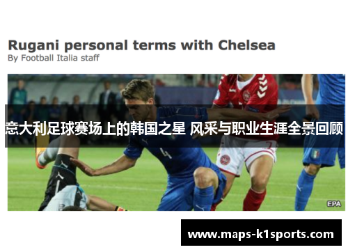 意大利足球赛场上的韩国之星 风采与职业生涯全景回顾