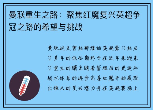 曼联重生之路：聚焦红魔复兴英超争冠之路的希望与挑战