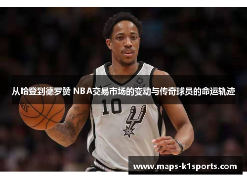 从哈登到德罗赞 NBA交易市场的变动与传奇球员的命运轨迹