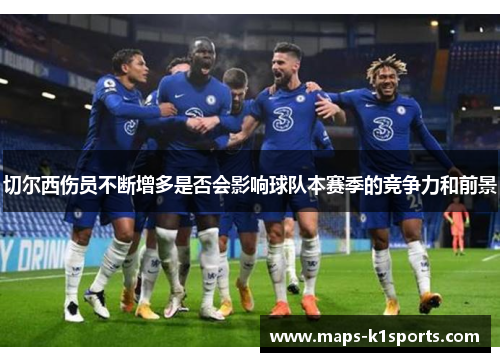切尔西伤员不断增多是否会影响球队本赛季的竞争力和前景