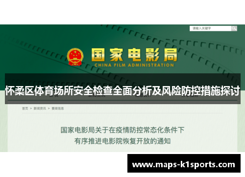 怀柔区体育场所安全检查全面分析及风险防控措施探讨 怀柔区体育场所安全检查全面分析及风险防控措施探讨