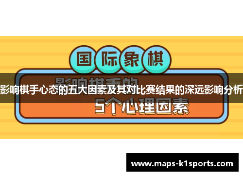 影响棋手心态的五大因素及其对比赛结果的深远影响分析 影响棋手心态的五大因素及其对比赛结果的深远影响分析