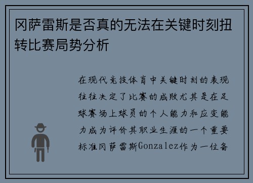 冈萨雷斯是否真的无法在关键时刻扭转比赛局势分析