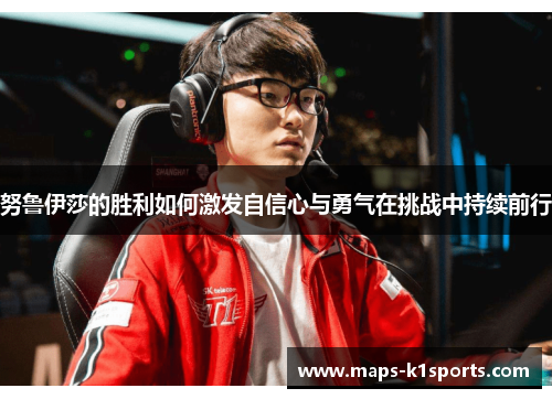 努鲁伊莎的胜利如何激发自信心与勇气在挑战中持续前行