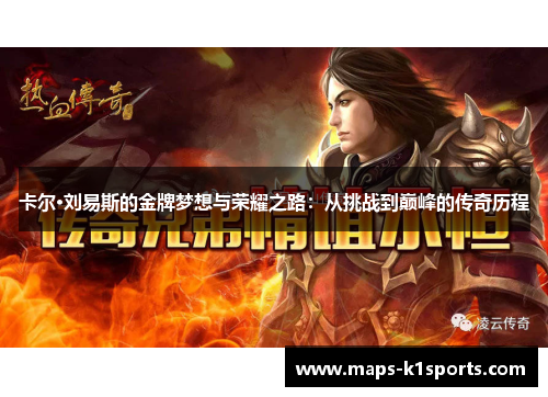 卡尔·刘易斯的金牌梦想与荣耀之路：从挑战到巅峰的传奇历程