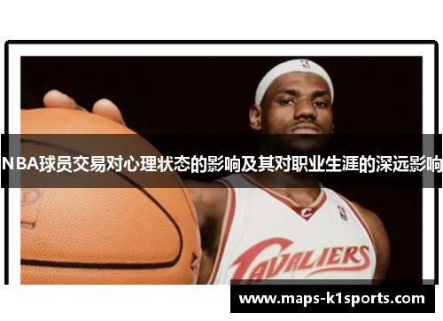 NBA球员交易对心理状态的影响及其对职业生涯的深远影响