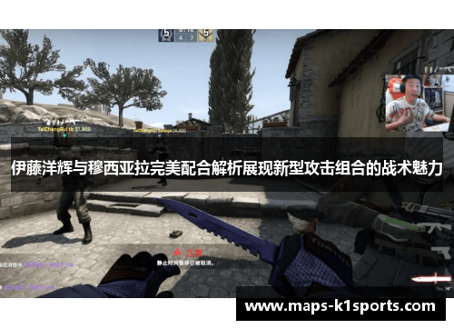 伊藤洋辉与穆西亚拉完美配合解析展现新型攻击组合的战术魅力