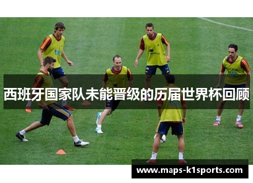 西班牙国家队未能晋级的历届世界杯回顾