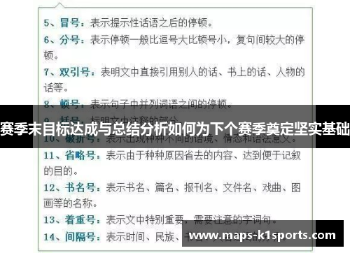赛季末目标达成与总结分析如何为下个赛季奠定坚实基础 赛季末目标达成与总结分析如何为下个赛季奠定坚实基础