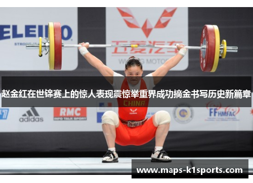 赵金红在世锦赛上的惊人表现震惊举重界成功摘金书写历史新篇章