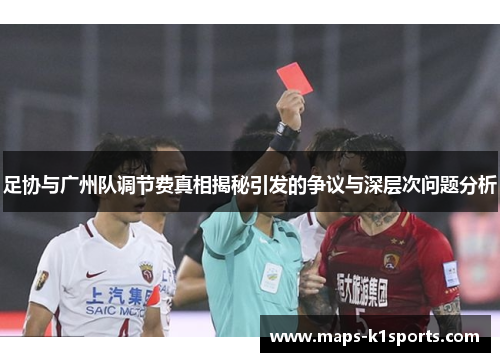 足协与广州队调节费真相揭秘引发的争议与深层次问题分析 足协与广州队调节费真相揭秘引发的争议与深层次问题分析