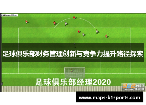 足球俱乐部财务管理创新与竞争力提升路径探索