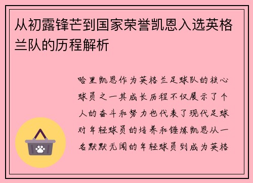 从初露锋芒到国家荣誉凯恩入选英格兰队的历程解析