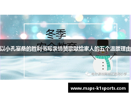 以小孔塞桑的胜利书写亲情赞歌献给家人的五个温暖理由