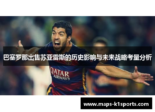 巴塞罗那出售苏亚雷斯的历史影响与未来战略考量分析