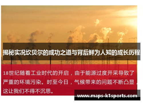 揭秘实况坎贝尔的成功之道与背后鲜为人知的成长历程 揭秘实况坎贝尔的成功之道与背后鲜为人知的成长历程