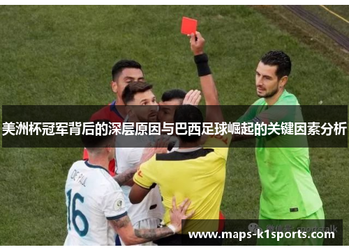 美洲杯冠军背后的深层原因与巴西足球崛起的关键因素分析