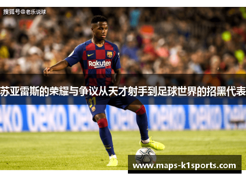 苏亚雷斯的荣耀与争议从天才射手到足球世界的招黑代表 苏亚雷斯的荣耀与争议从天才射手到足球世界的招黑代表