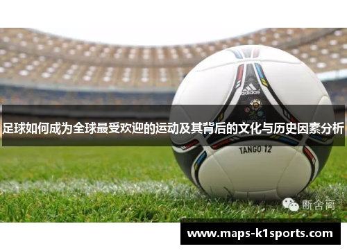 足球如何成为全球最受欢迎的运动及其背后的文化与历史因素分析