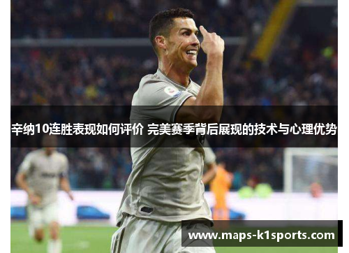 辛纳10连胜表现如何评价 完美赛季背后展现的技术与心理优势 辛纳10连胜表现如何评价 完美赛季背后展现的技术与心理优势