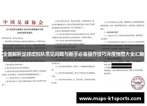 全面解析足球虚拟队常见问题与新手必备操作技巧深度指南大全汇编 全面解析足球虚拟队常见问题与新手必备操作技巧深度指南大全汇编
