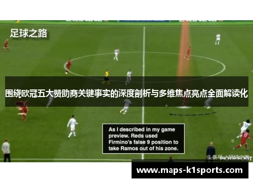 围绕欧冠五大赞助商关键事实的深度剖析与多维焦点亮点全面解读化