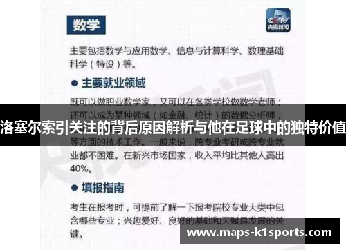 洛塞尔索引关注的背后原因解析与他在足球中的独特价值