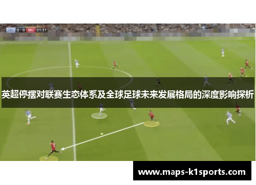 英超停摆对联赛生态体系及全球足球未来发展格局的深度影响探析