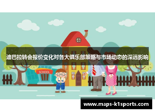 迪巴拉转会报价变化对各大俱乐部策略与市场动态的深远影响