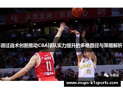 通过战术创新推动CBA球队实力提升的多维路径与策略解析