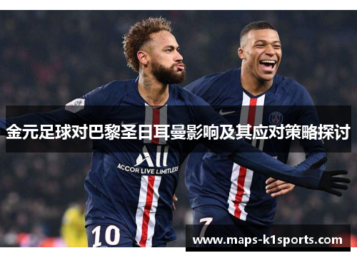 金元足球对巴黎圣日耳曼影响及其应对策略探讨