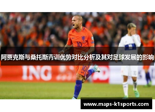 阿贾克斯与桑托斯青训优势对比分析及其对足球发展的影响