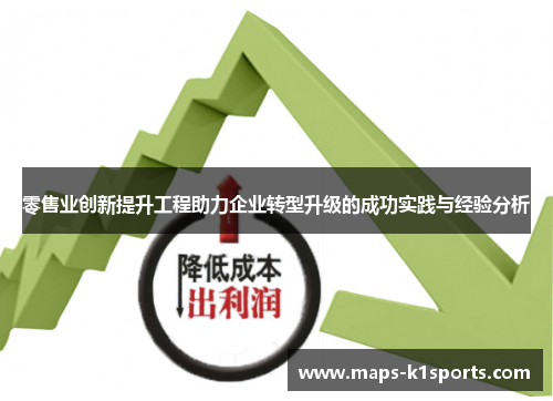 零售业创新提升工程助力企业转型升级的成功实践与经验分析