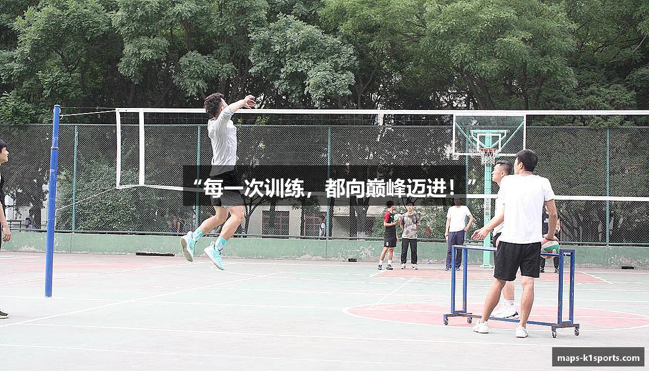 “每一次训练，都向巅峰迈进！”