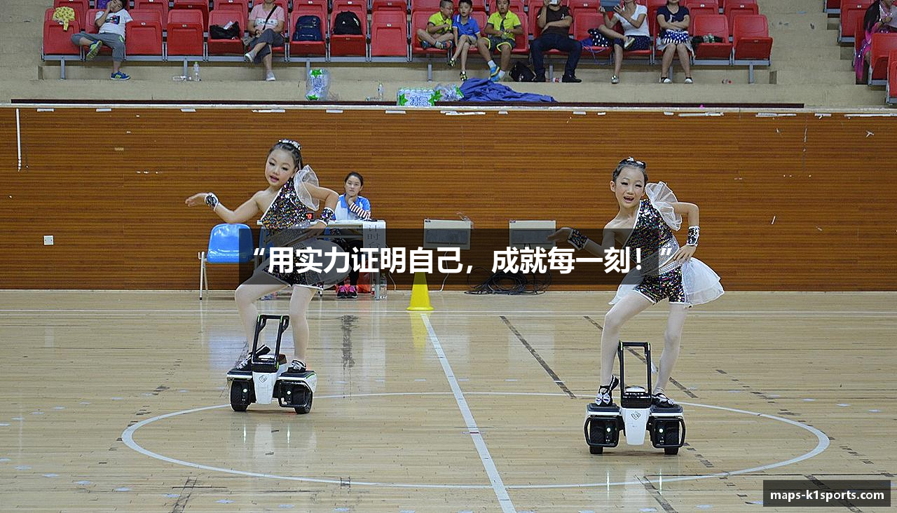 “用实力证明自己，成就每一刻！”